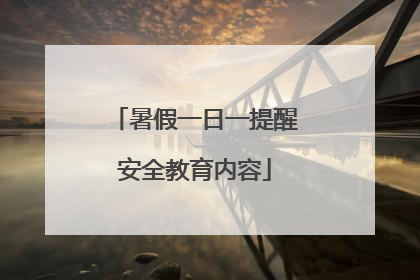 暑假一日一提醒安全教育内容