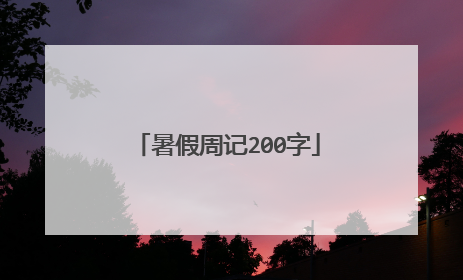 暑假周记200字