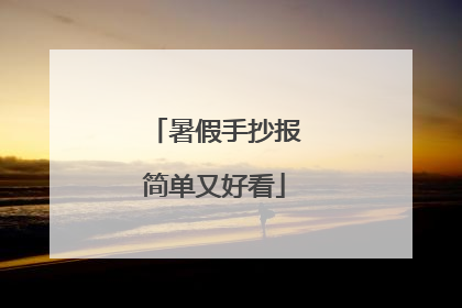 暑假手抄报简单又好看