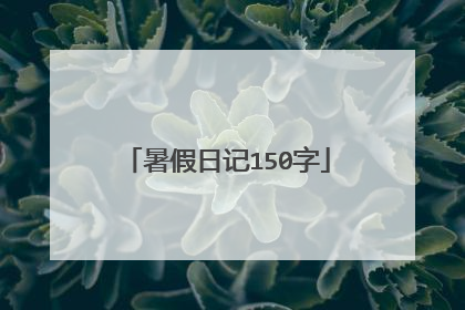 暑假日记150字