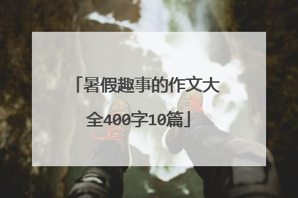 暑假趣事的作文大全400字10篇