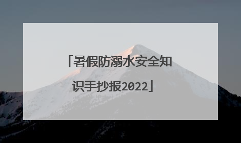 暑假防溺水安全知识手抄报2022