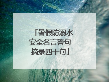 暑假防溺水安全名言警句摘录四十句