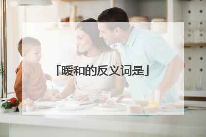 暖和的反义词是