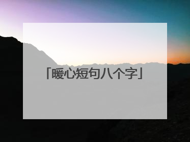 暖心短句八个字