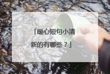 暖心短句小清新的有哪些？