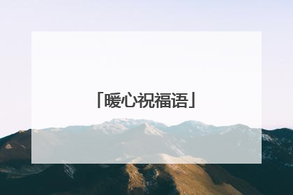 暖心祝福语