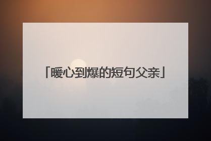 暖心到爆的短句父亲