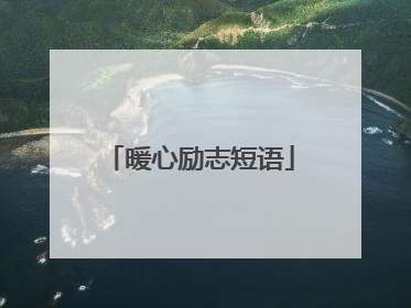 暖心励志短语