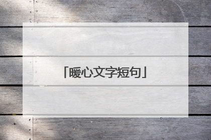 暖心文字短句