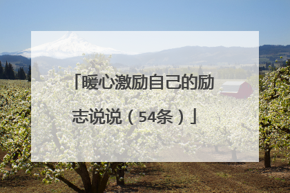 暖心激励自己的励志说说(54条)