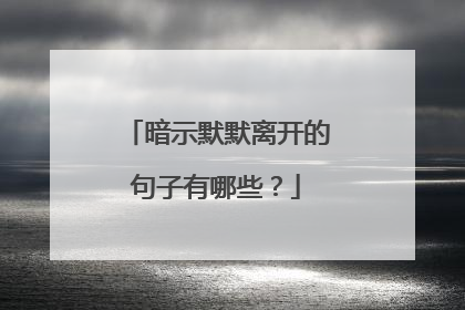 暗示默默离开的句子有哪些？