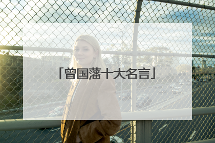 曾国藩十大名言