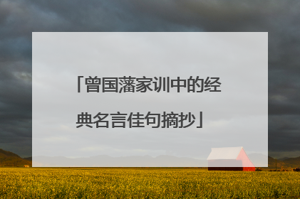 曾国藩家训中的经典名言佳句摘抄