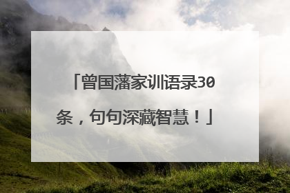 曾国藩家训语录30条，句句深藏智慧！