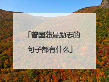 曾国藩最励志的句子都有什么
