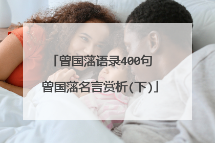 曾国藩语录400句 曾国藩名言赏析(下)