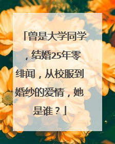 曾是大学同学，结婚25年零绯闻，从校服到婚纱的爱情，她是谁？