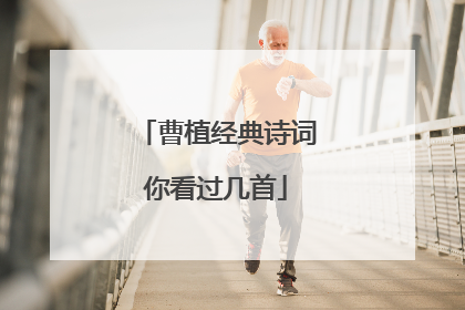 曹植经典诗词你看过几首