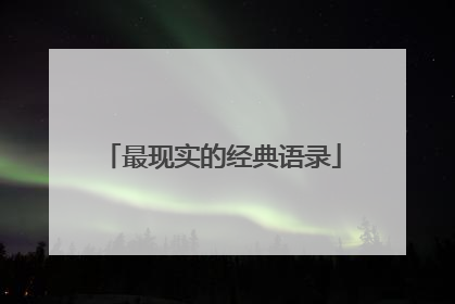 最现实的经典语录