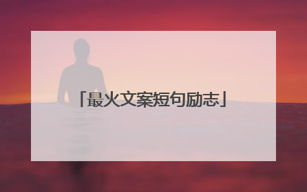 最火文案短句励志