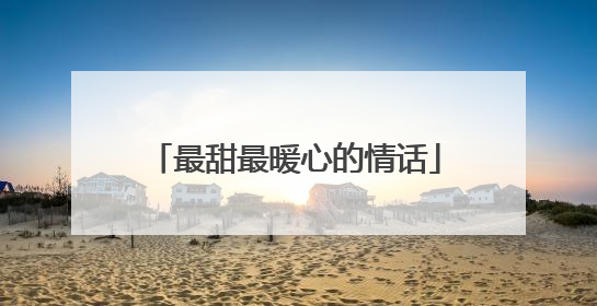 最甜最暖心的情话