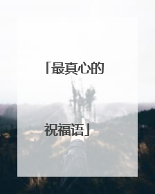 最真心的祝福语