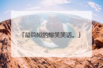 最简短的爆笑笑话。