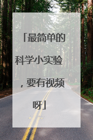 最简单的科学小实验,要有视频呀