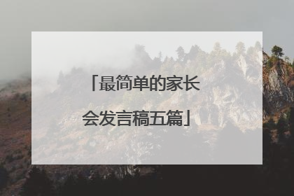 最简单的家长会发言稿五篇