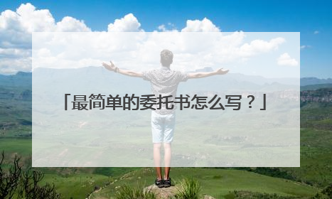 最简单的委托书怎么写？