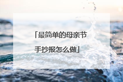 最简单的母亲节手抄报怎么做