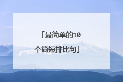 最简单的10个简短排比句