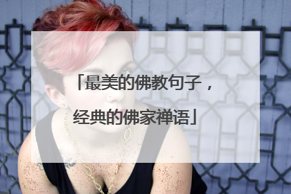 最美的佛教句子，经典的佛家禅语
