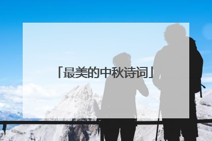 最美的中秋诗词