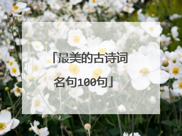 最美的古诗词名句100句