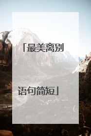最美离别语句简短