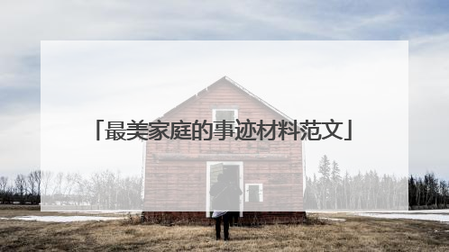 最美家庭的事迹材料范文