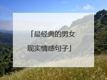 最经典的男女现实情感句子