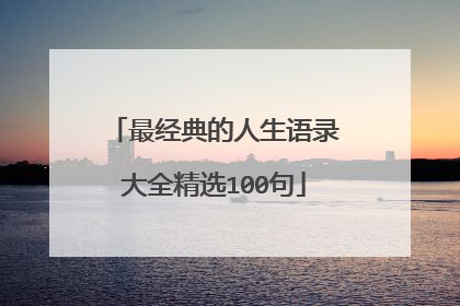 最经典的人生语录大全精选100句
