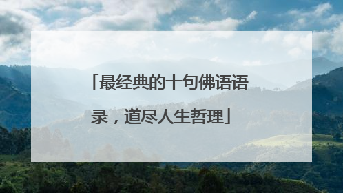 最经典的十句佛语语录，道尽人生哲理