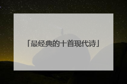 最经典的十首现代诗