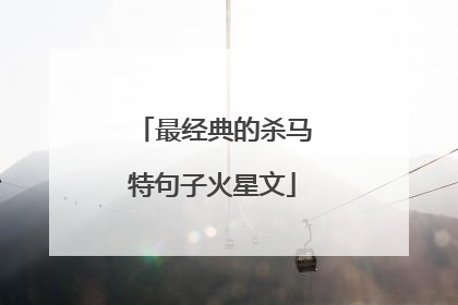 最经典的杀马特句子火星文