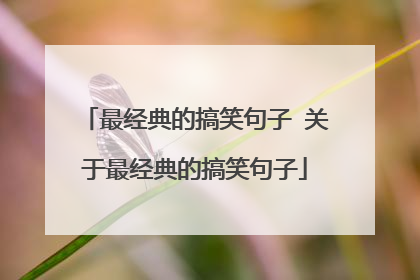 最经典的搞笑句子 关于最经典的搞笑句子