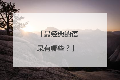 最经典的语录有哪些？