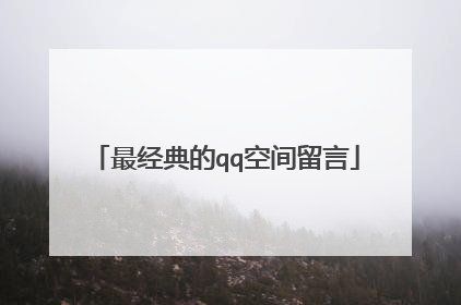 最经典的qq空间留言