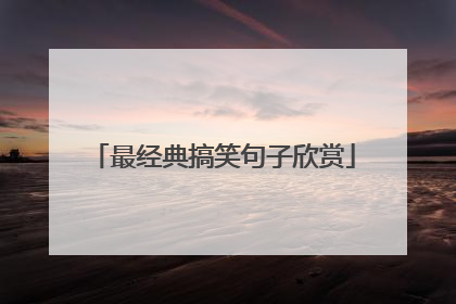 最经典搞笑句子欣赏