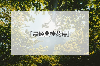 最经典桂花诗