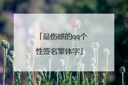 最伤感的qq个性签名繁体字