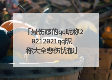 最伤感的qq昵称20212021qq昵称大全悲伤忧郁